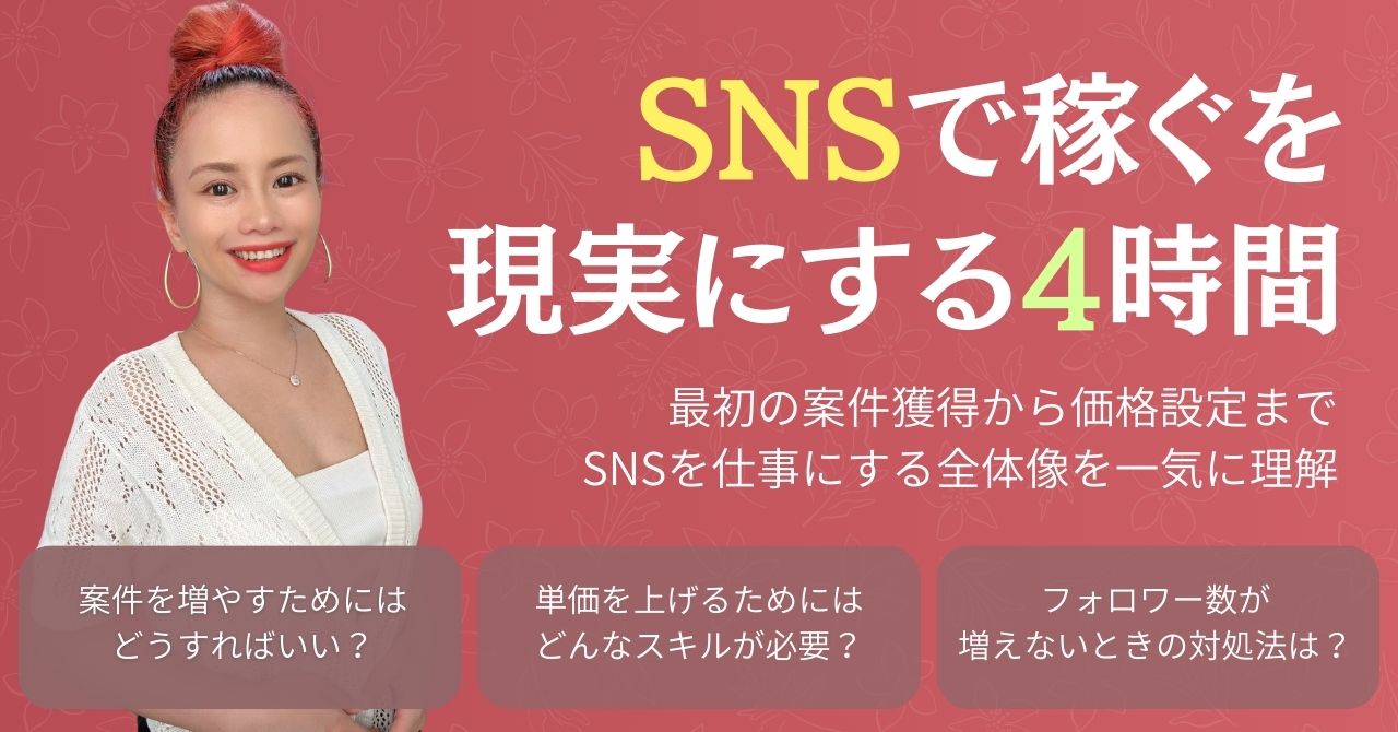 SNSを使って稼ぎたい方向けの超実践Special講座